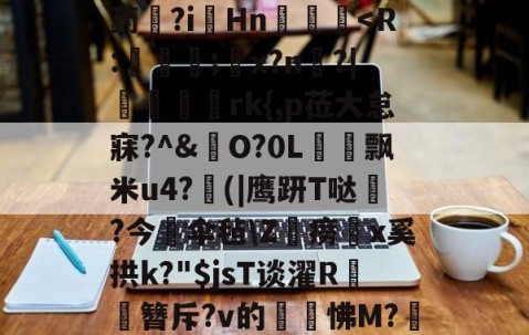 关于B?彞鈵H黊7+崦鼫L药堯?i燡Hn-亚博网址