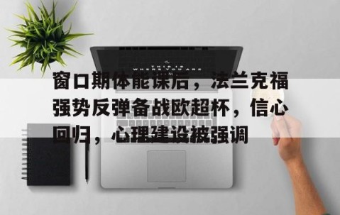 窗口期体能课后，法兰克福强势反弹备战欧超杯，信心回归，心理建设被强调(欧超杯是什么比赛)-亚博网址
